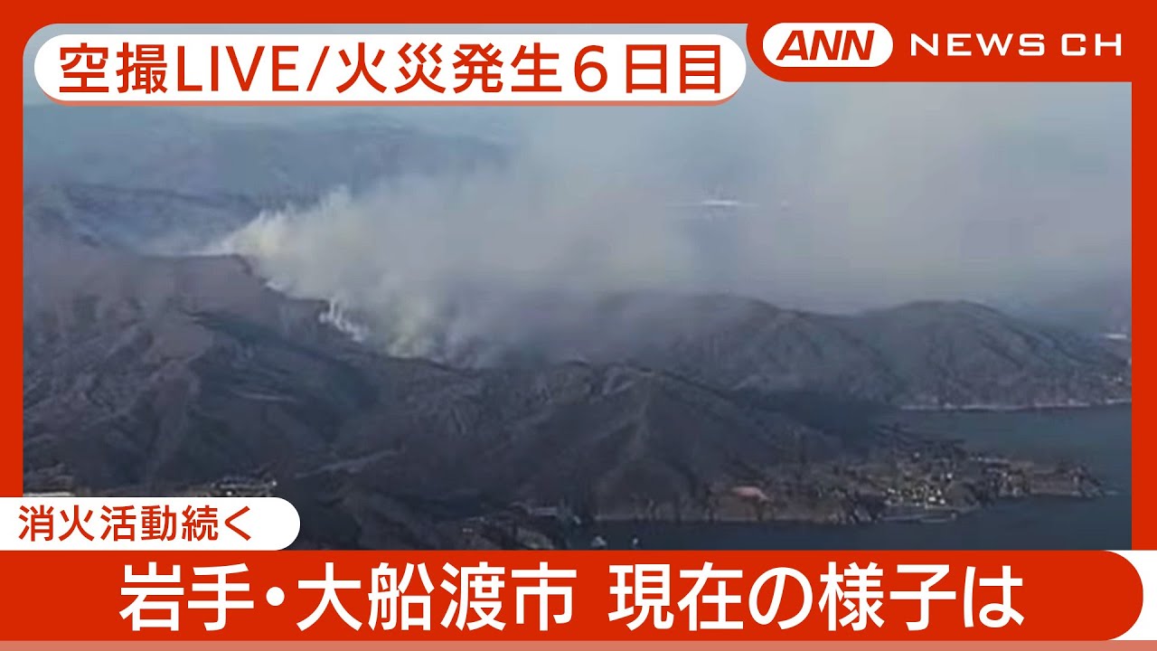 【空撮ライブ/発生6日目】岩手・大船渡市の山火事 消火活動続く 現在の様子は？ (2025年3月3日午前)【LIVE】ANN/テレ朝