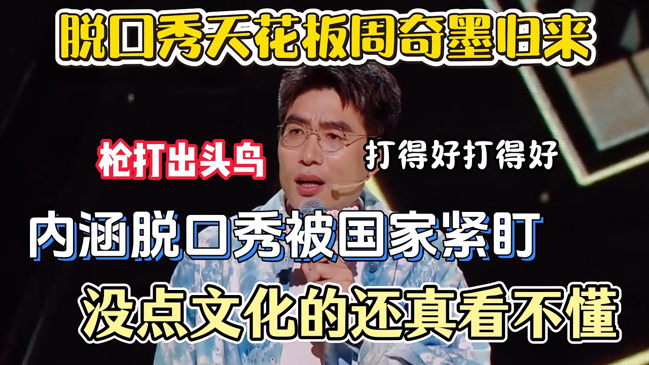 脱口秀天花板周奇墨归来！阴阳脱口秀圈子被国家紧盯严惩，没点文化的还真看不懂！#周奇墨 #脱口秀#喜剧脱口秀#搞笑段子#综艺#搞笑#现场搞笑#现场脱口秀#单口剧