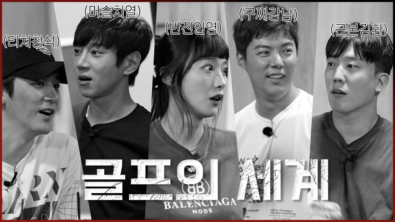 (SUB)유인영 | (with 강남・김환・오창석・황치열) 아직 한 발🔫 남았다…? 끝나지 않은 골프전쟁 제 2탄⛳️