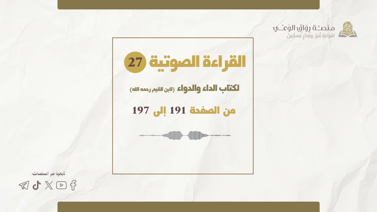 الداء والدواء | 27 |