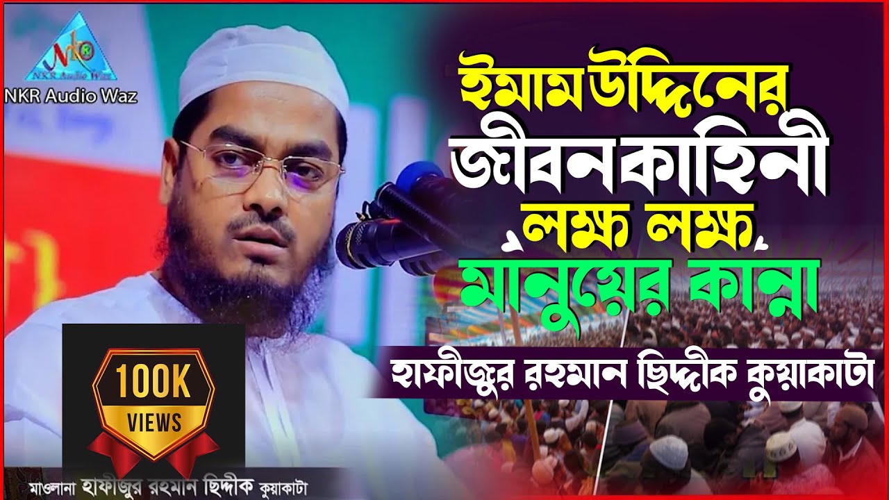 ইমাম উদ্দিন এর জীবন কাহিনী লক্ষ মানুষ এর কান্না।মাওঃ হাফীজুর রহমান ছিদ্দীক কুয়াকাটা। NKR Audio Waz
