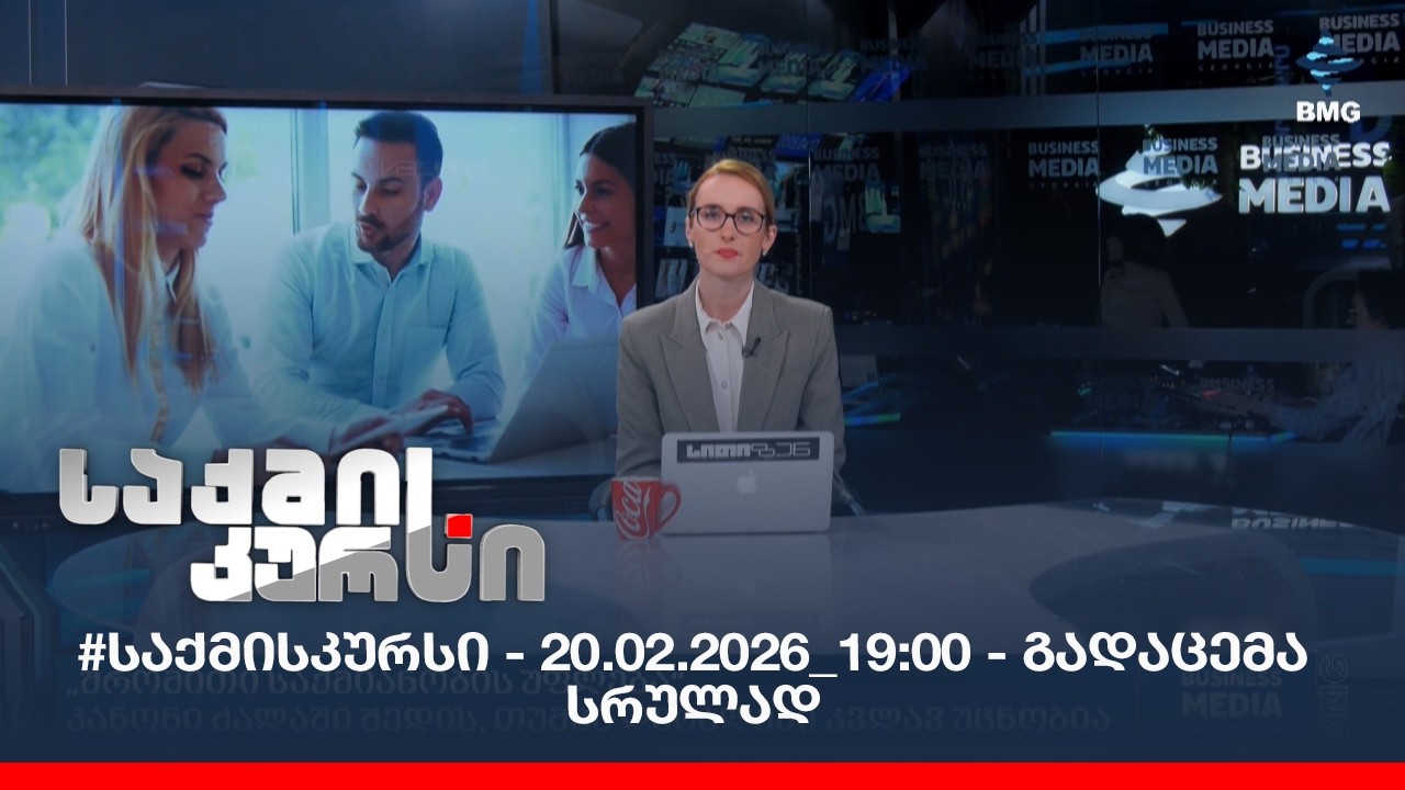 #საქმისკურსი - 20.02.2026_19:00 - გადაცემა სრულად