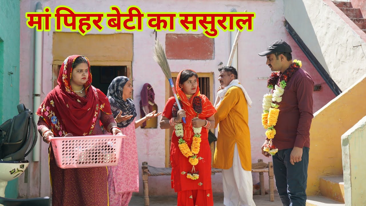 मां का पिहर बेटी का ससुराल #haryanvi #natak #bahu #series #episode #comdey #parivarik #jbcnharyanvi
