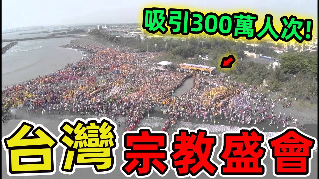台灣十大宗教盛會，第二名是臺灣規模最大的祭典盛會。第一名的背後竟是一段悲壯的歷史傳奇。|世界風向標 #世界之最 #出類拔萃 #腦洞大開 #top10 #台灣