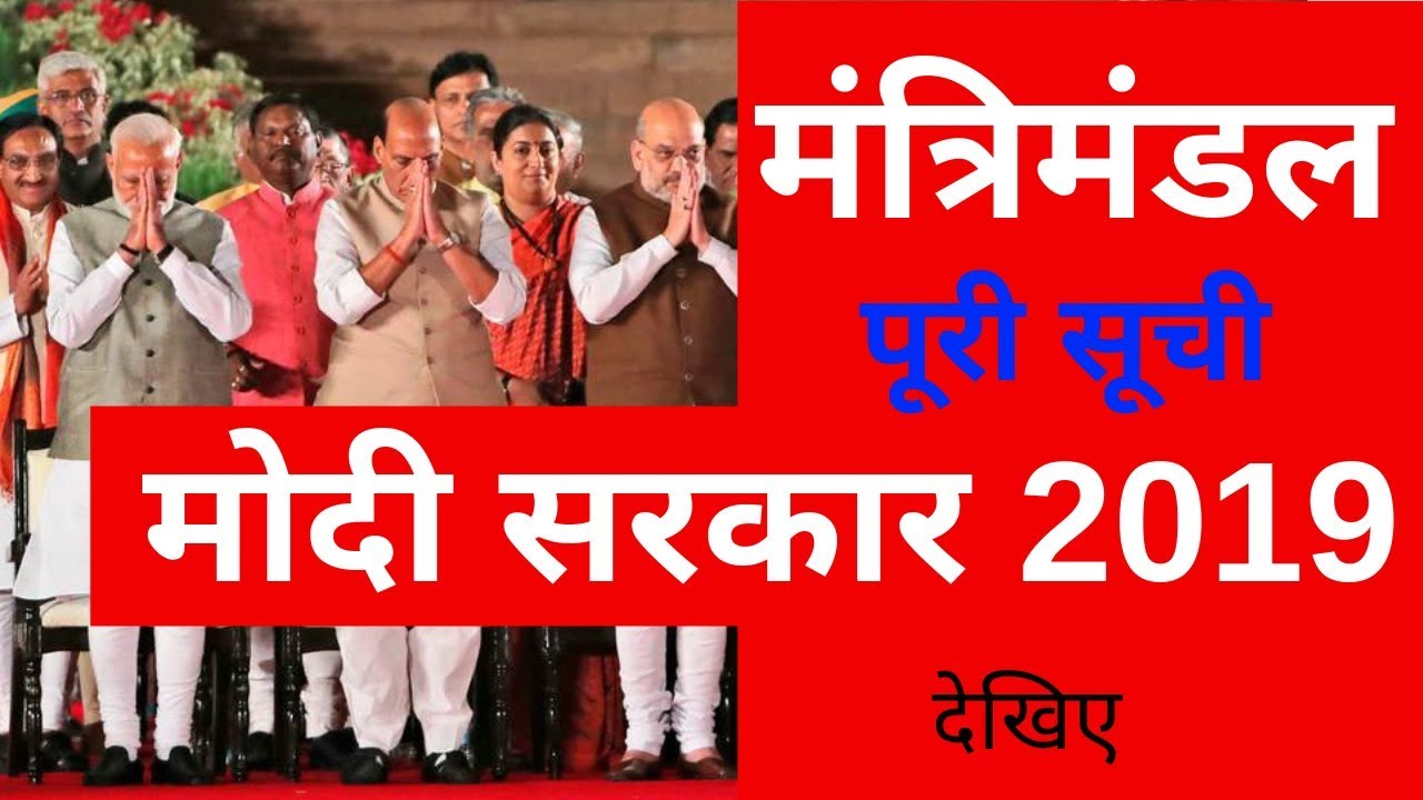 Cabinet Ministers of India 2019 List | Modi Cabinet Ministers List gk | Current affairs 2019 Hindi