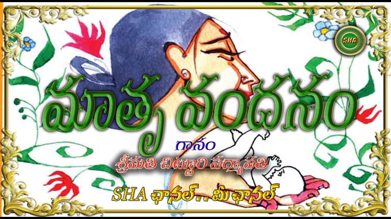 మాతృ వందనం Part - 1 . . Mathru Vandanam