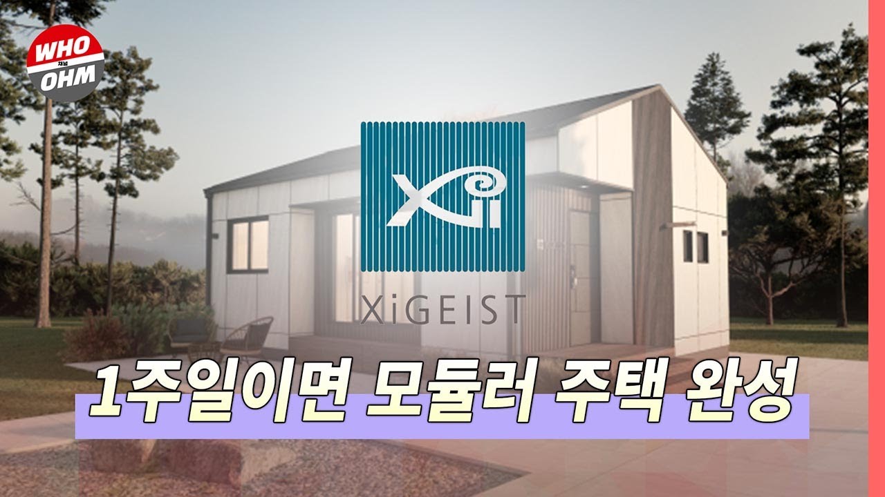 목조 모듈러 주택 자회사 자이가이스트 ‘자이가이스트 RM’ 출시, 현장 시공 소요 기간 1주일 [경제뉴스]