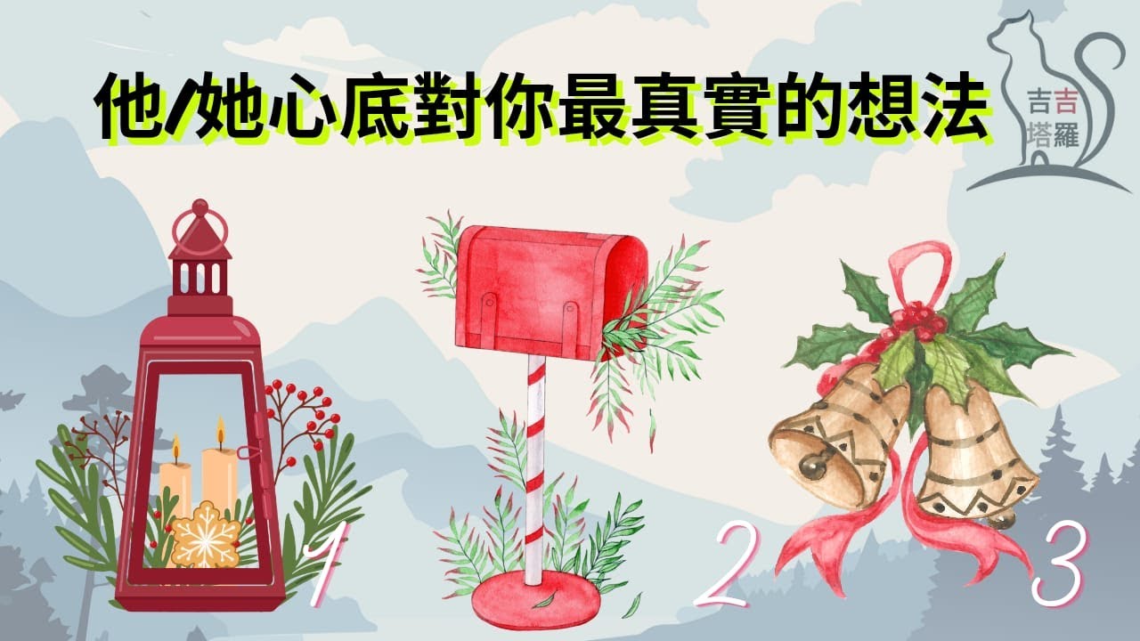 【#2358】【塔罗&middot;字卡&middot;占卜】他/她心底對你最真實的想法 | 奇咒仙境塔羅牌 | 薩滿藥輪神諭卡 | 地球智慧神諭卡 (無時間限制)
