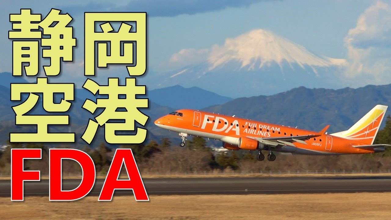 富士山静岡空港FDAの離着陸8シーン#静岡空港 #フジドリームエアラインズ