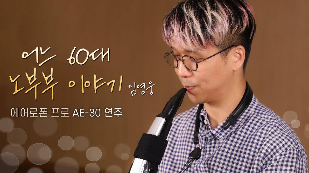 미스터트롯 임영웅 어느 60대 노부부 이야기 에어로폰 프로 AE-30 연주 I Roland 아티스트 권병호