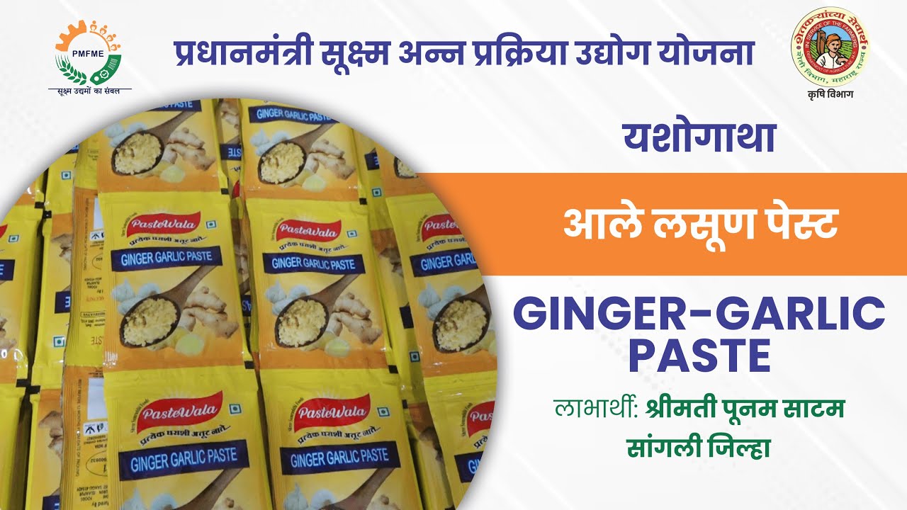यशोगाथा #PMFME योजनेअंतर्गत - श्रीमती. पुनम साटम, आले लसूण पेस्ट, जि. सांगली