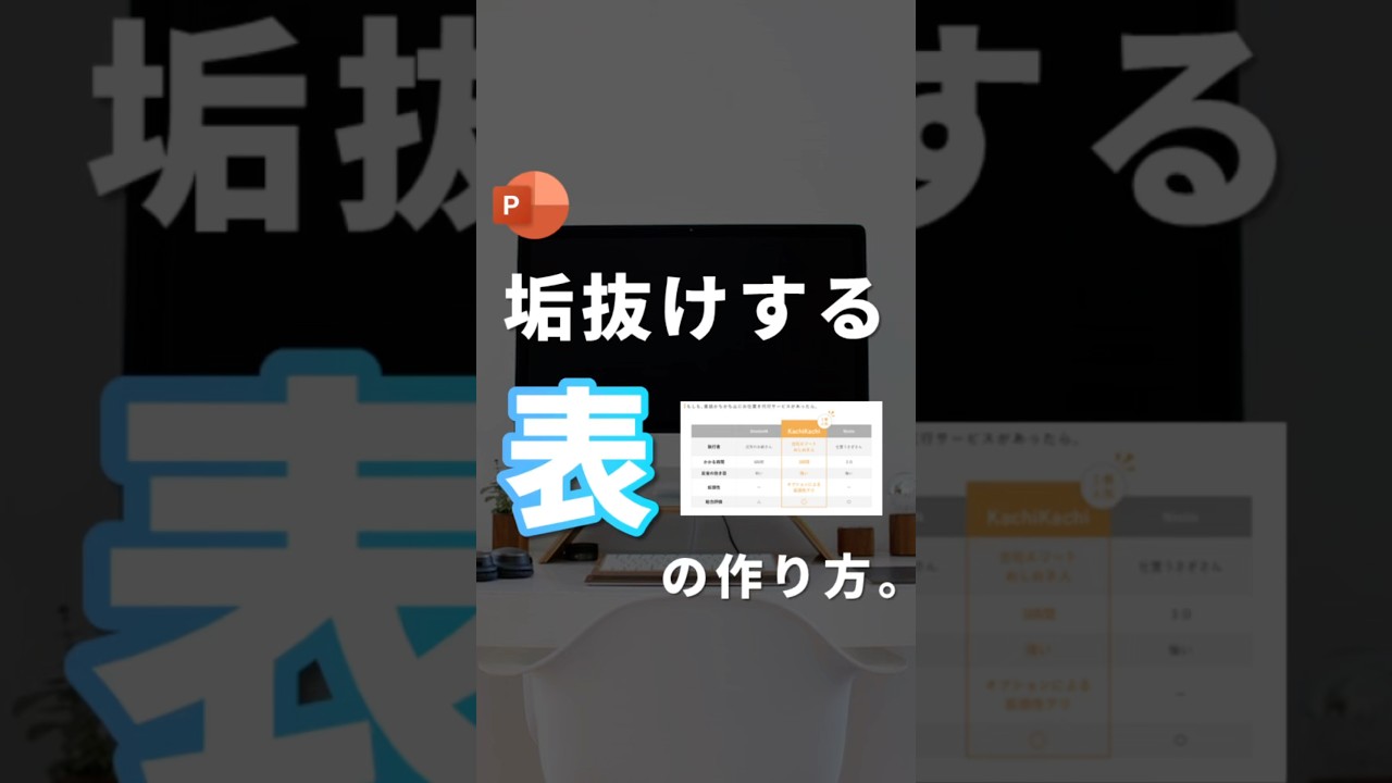 【垢抜けする表の作り方。】 #powerpoint #パワーポイント #パワポ