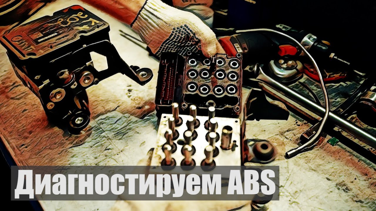 Ошибка по ABS. Диагностика модуля BCM
