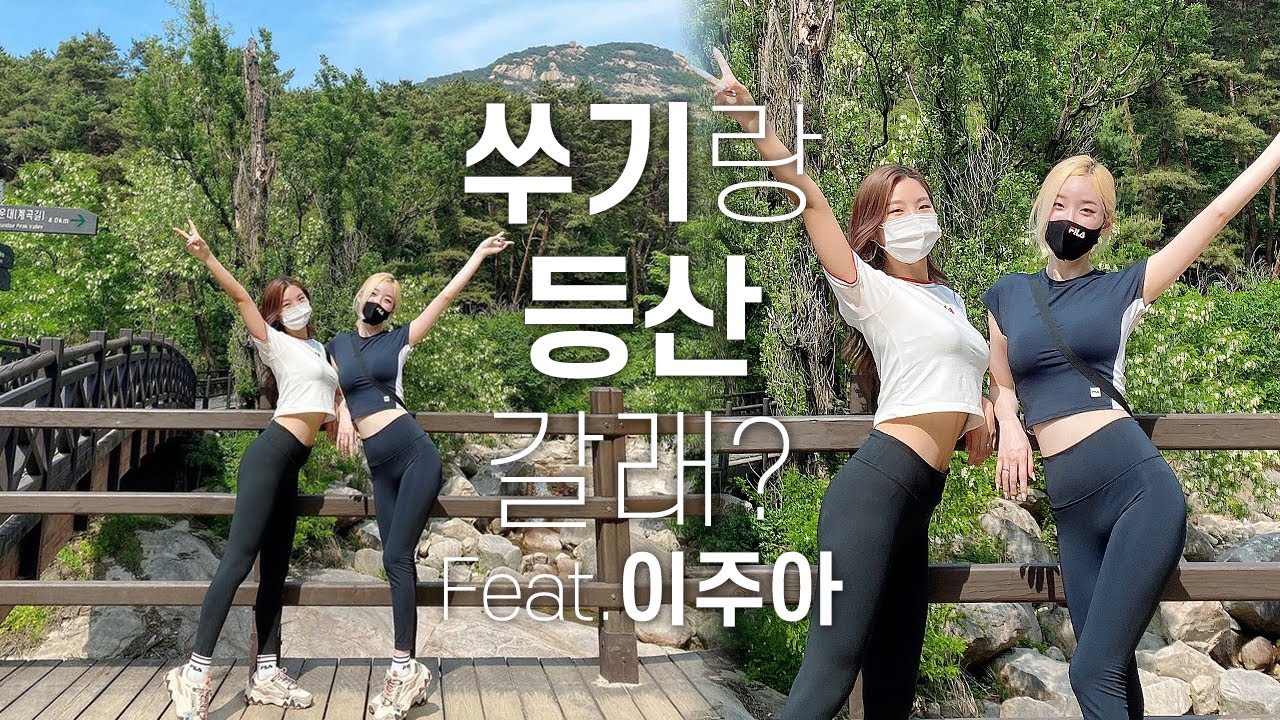 [서현숙TV] 쑤기의 등산은 옵션이구요, 지금부터 이주아 몰카를 시작합니다:)