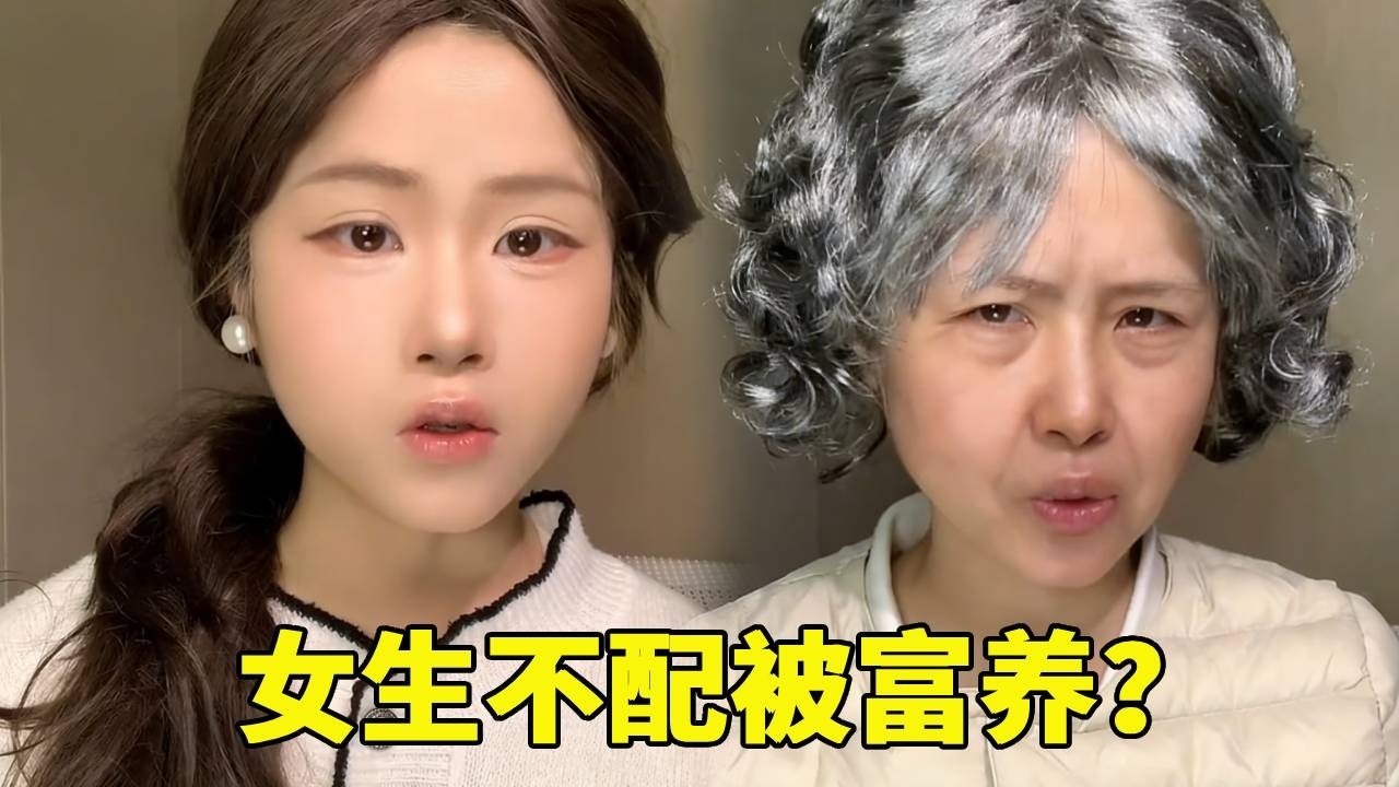 女生不配被富养❓奶奶竟说穷养才不会亏钱！结局直接颠覆认知，太解气了！#搞笑 #沙雕剧情 #分享