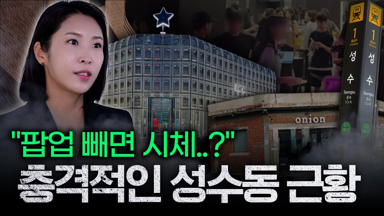 대한민국 최고 핫플, '성수동'에 닥친 심각한 위기