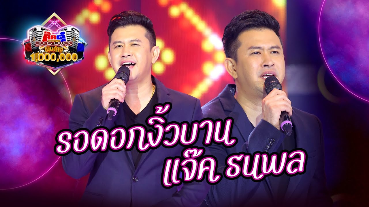 แจ๊ค ธนพล - รอดอกงิ้วบาน | กิ๊กดู๋ KikDuu