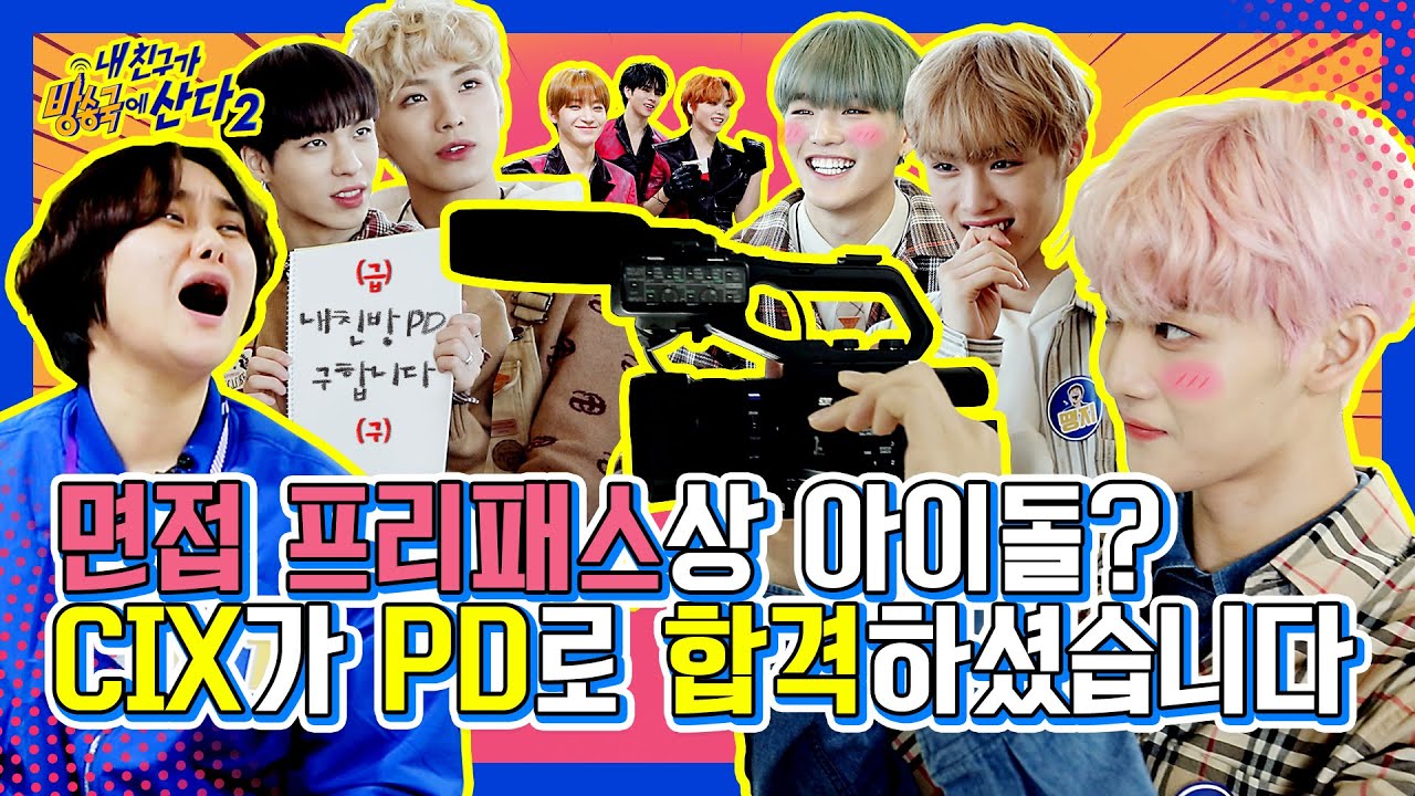 (ENG/JPN) [내친방] 내가 PD가 될 상인가! 얼굴로 면접 프리패스한 ★CIX의 좌충우돌 PD 체험기★┃#내친구가방송국에산다2┃EP.2