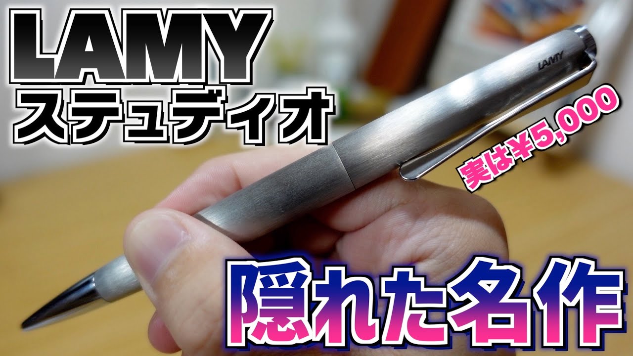 【隠れた名作】ラミー ステュディオが美しすぎる。実はお手頃で買うべきボールペン？