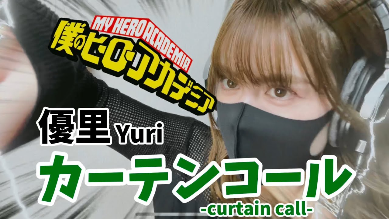 【僕のヒーローアカデミア】カーテンコール / 優里 (Covered by Kristi)_ Curtain Call / Yuuri -My Hero Academia 歌ってみた