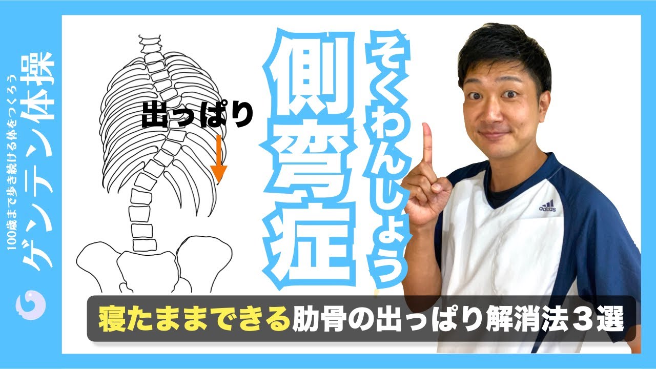 【側弯症】寝たままできる肋骨の出っぱり解消法BEST３