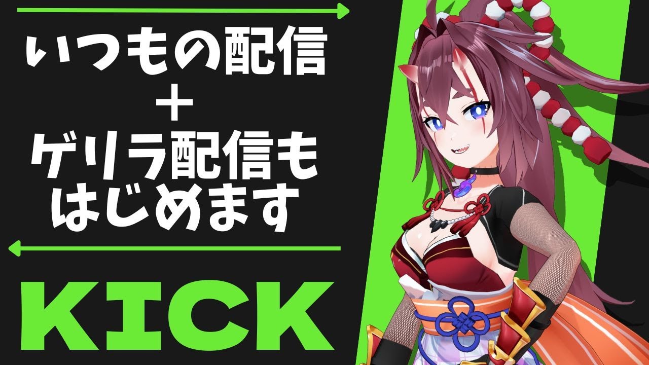 【 #お知らせ  】朗報！配信がもっと増える！KICKでゲリラもします【 #雑談  】