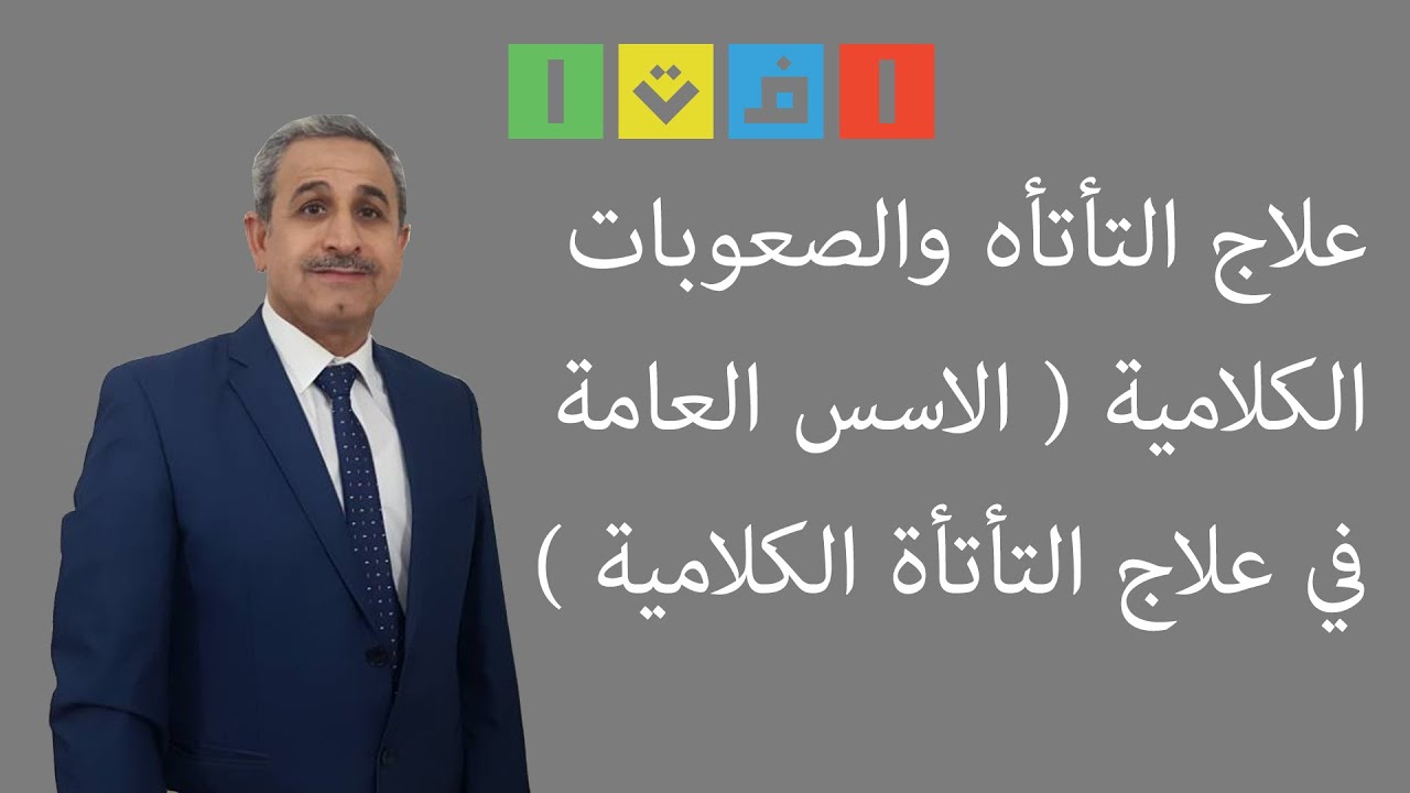 علاج التأتأه والصعوبات الكلامية (الأسس العامة في علاج علاج التأتأة الكلامية)  الجزء الثاني