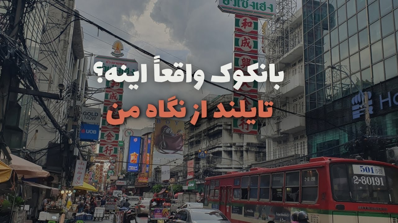  شهری که هیچ‌وقت نمی‌خوابه| بانکوک از نزدیک
