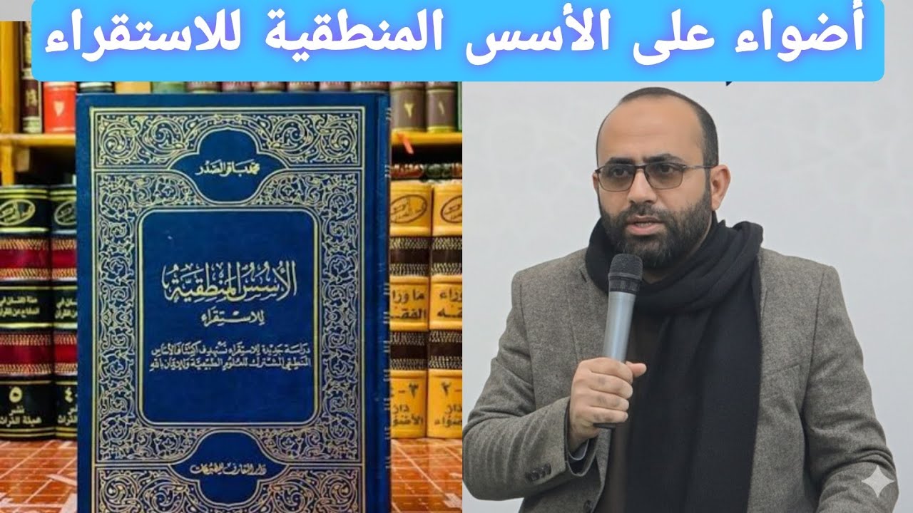 أضواء على الأسس المنطقية للاستقراء”،