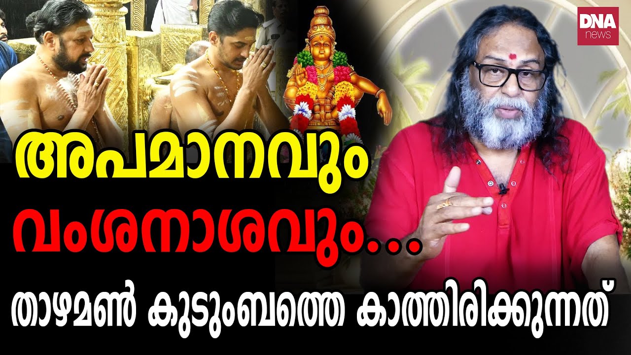 തന്ത്രി ഇന്ന് ഉറങ്ങുന്നത് നിലത്ത്...പലർ കഴിക്കുന്ന പാത്രത്തിൽ ഭക്ഷണം I Sunil Parameswaran