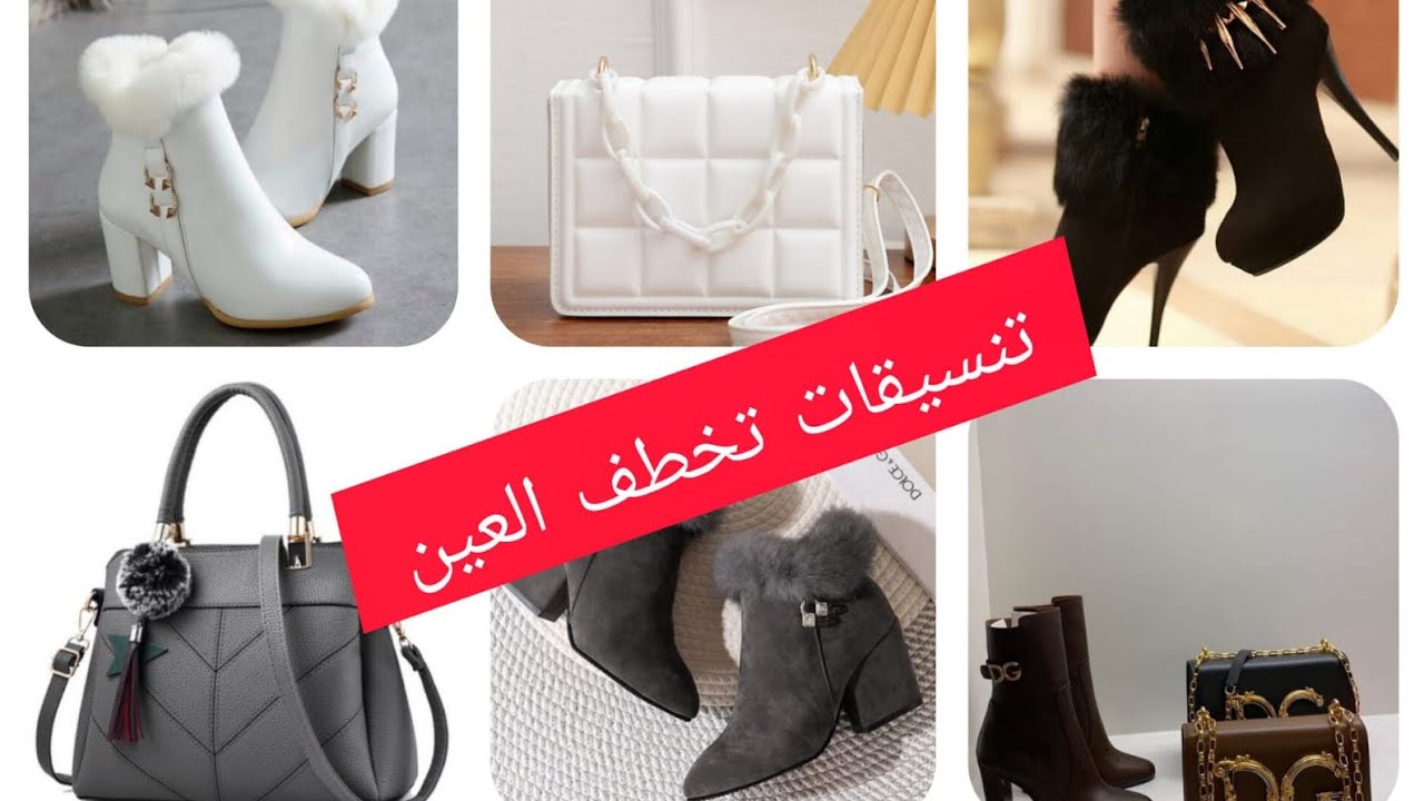 أجمل تنسيقات الأحذية والشنط الشتوية #2026 موضة تخطف الأنظار#تنسيق #شنط #أحذية#fashion winter