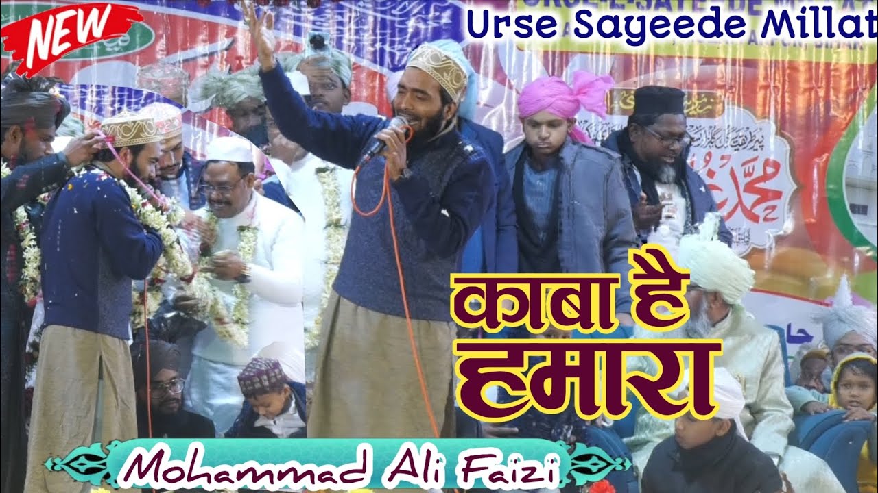 Kaba Hai Hamara Naat || काबा है हमारा नात || Mohammad Ali Faizi 2026 √ Urse Sayeede Millat