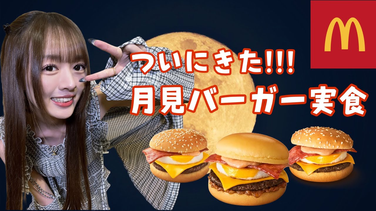 【マック】月見バーガー食べてみた！！【食レポ】
