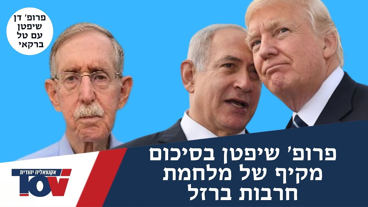 פרופ' דן שיפטן: 