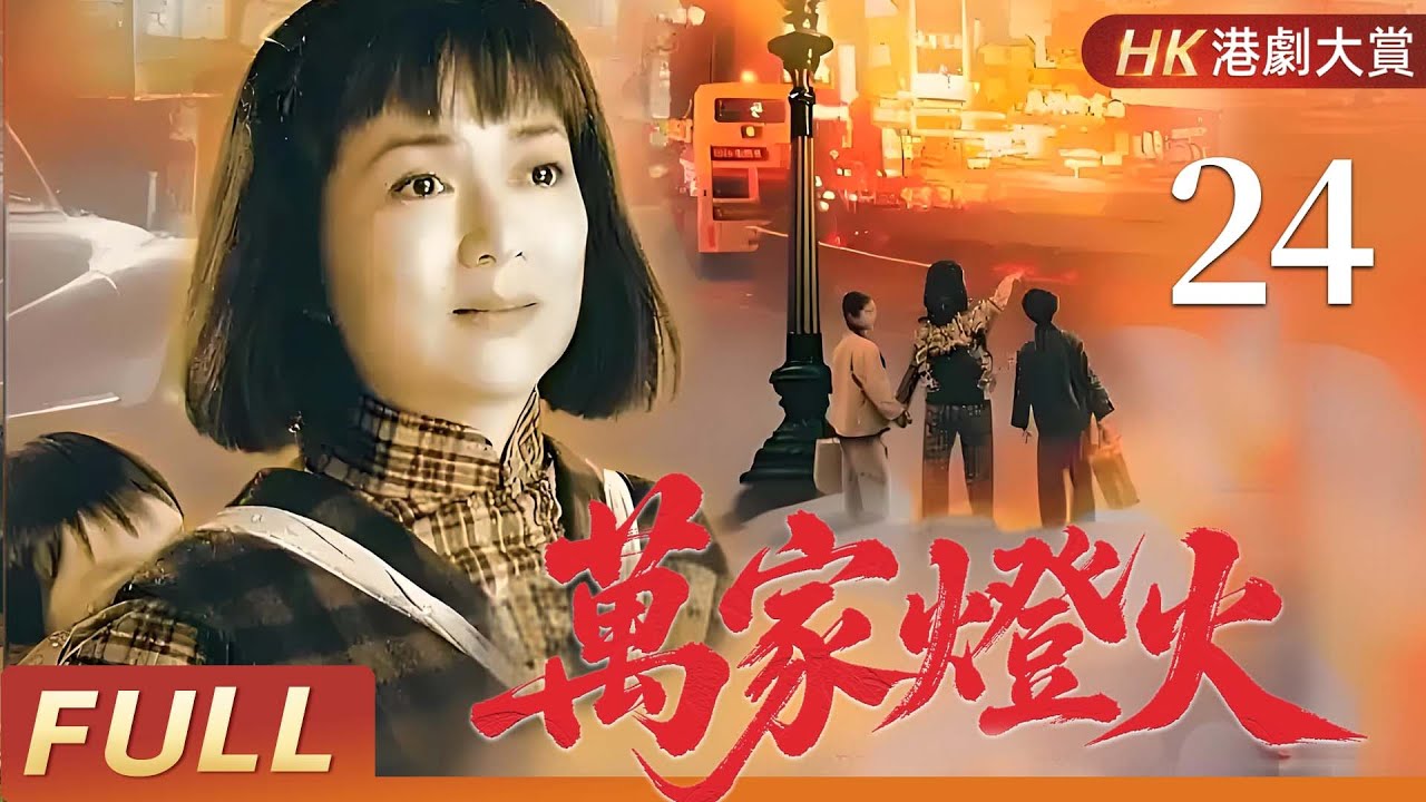 粵語版【FULL】萬家燈火 EP24 | 兩代恩怨，半世滄桑，一個女人的逆境傳奇！  馮寶寶/潘志文/盧慶輝/田蕊妮