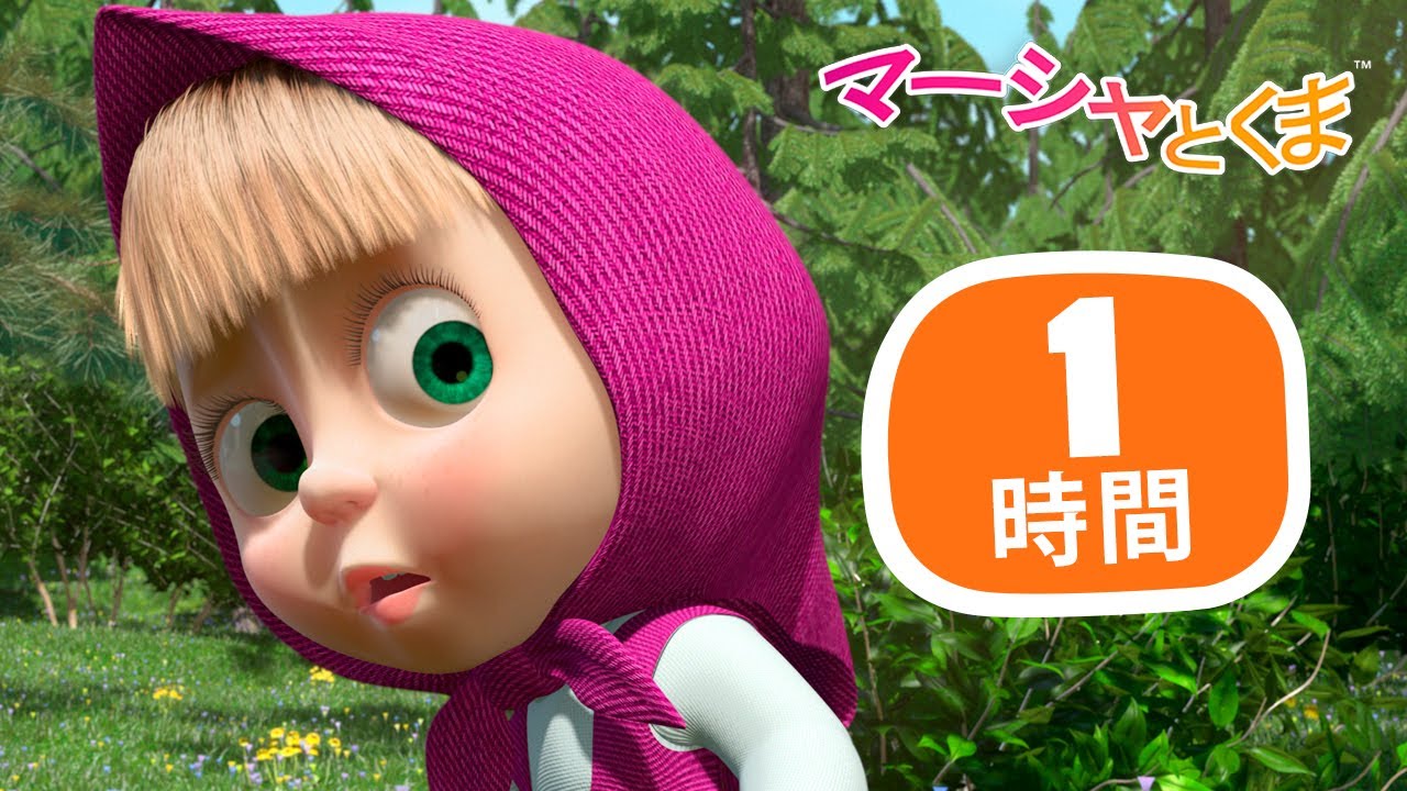 マーシャとくま 👱‍♀️ こたえはにんたい 🤹🎹 1時間 ⏳ エピソードコレクション 🐻 子供向けアニメ