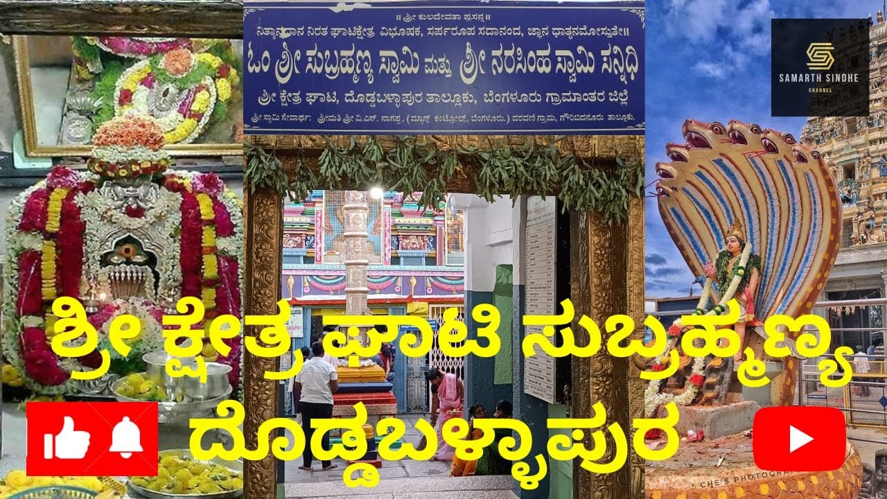 Ghati Subramanya Swamy Temple_Doddaballapur (ಘಾಟಿ ಸುಬ್ರಹ್ಮಣ್ಯ ಸ್ವಾಮಿ ದೇವಸ್ಥಾನ_ದೊಡ್ಡಬಳ್ಳಾಪುರ)_Kannada