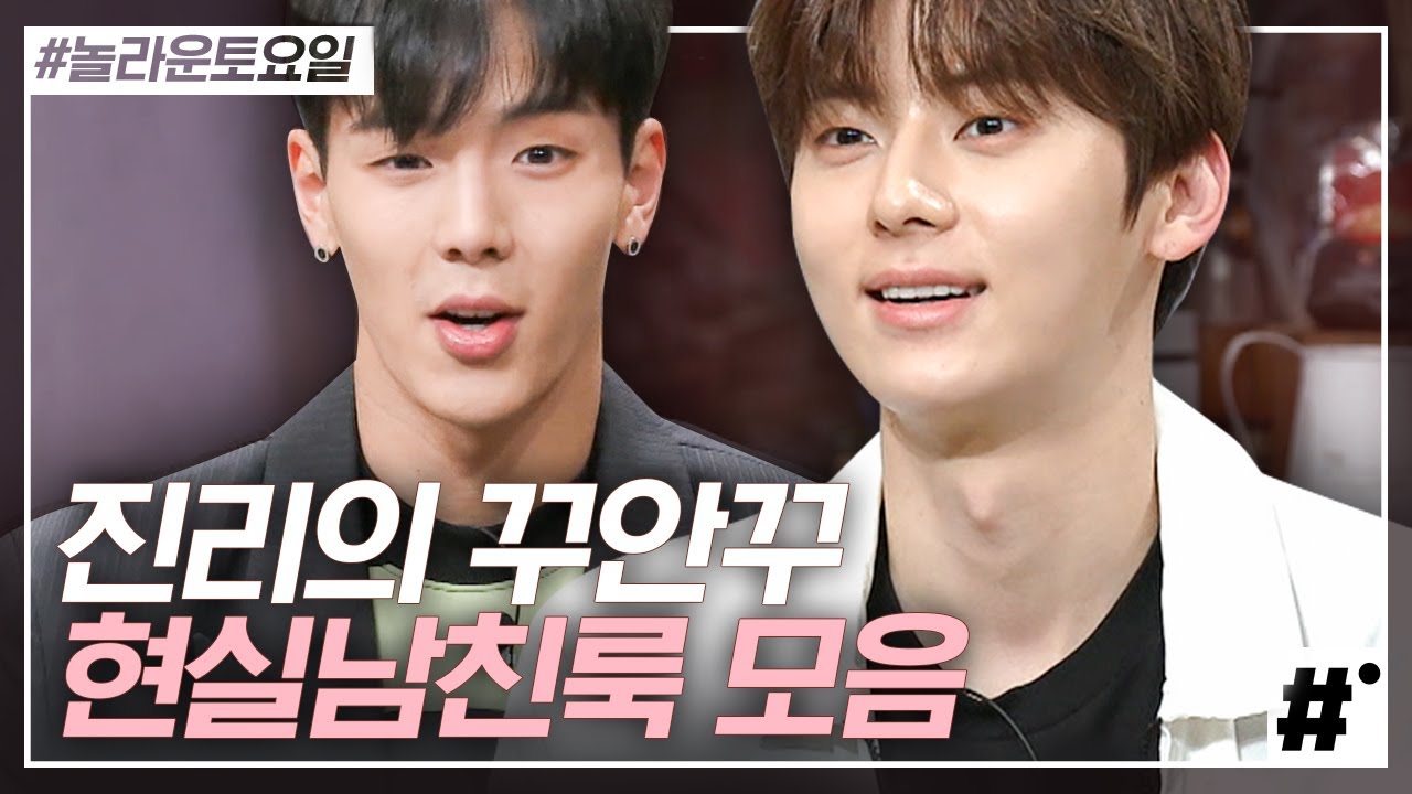 러브랑 몬베베 모여랏🙋 자꾸만 생각나서 'I’m in trouble'하게 만든 뉴이스트와 자꾸만 날 'FANTASIA'로 이끄는 몬스타엑스의 남친룩│#놀라운토요일 #ing