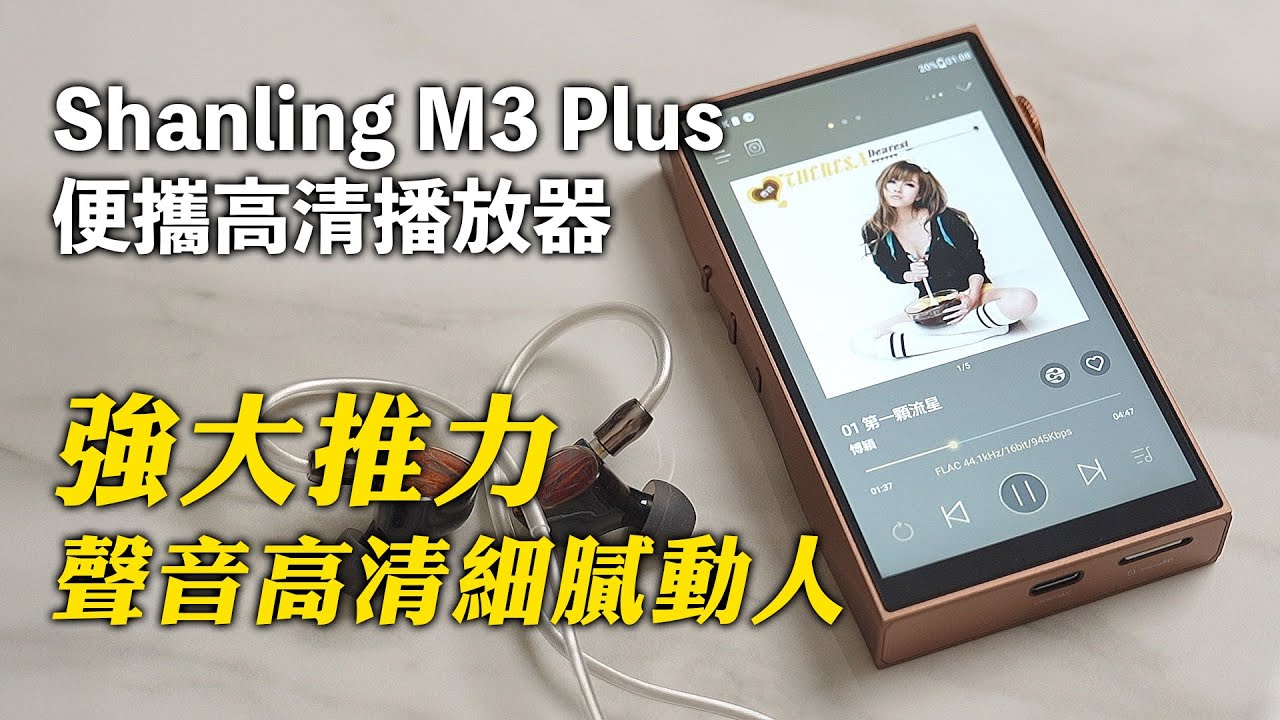 [DAP開箱] Shanling M3 Plus 便攜高清播放器，強大輸出，聲音高清細膩動人，同場加試 Shanling Tino、Sivga Audio Que UTG 有線耳機 #shanling