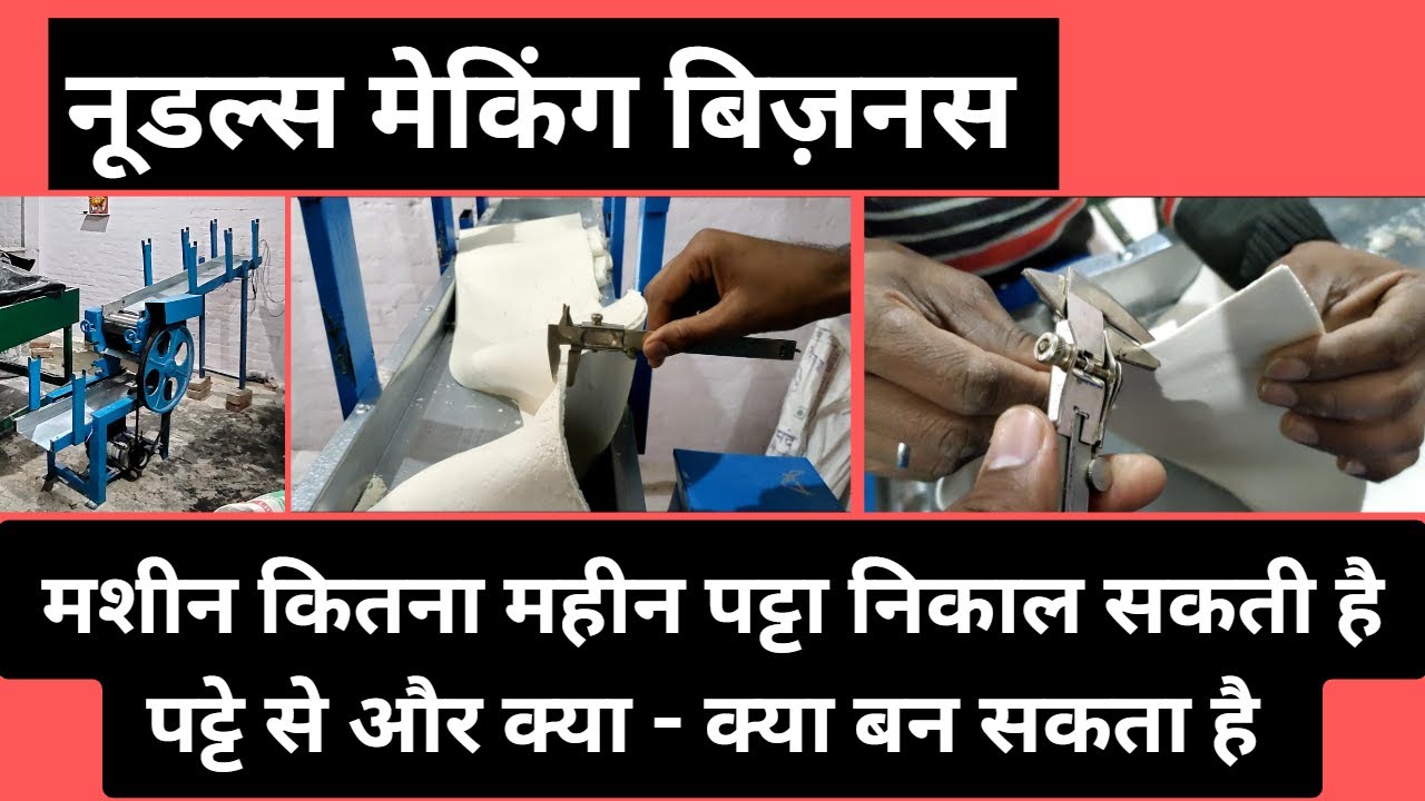 चाउमीन / NOODLES MAKING MACHINE ll मशीन के पट्टे से हम क्या क्या बना सकते हैं।