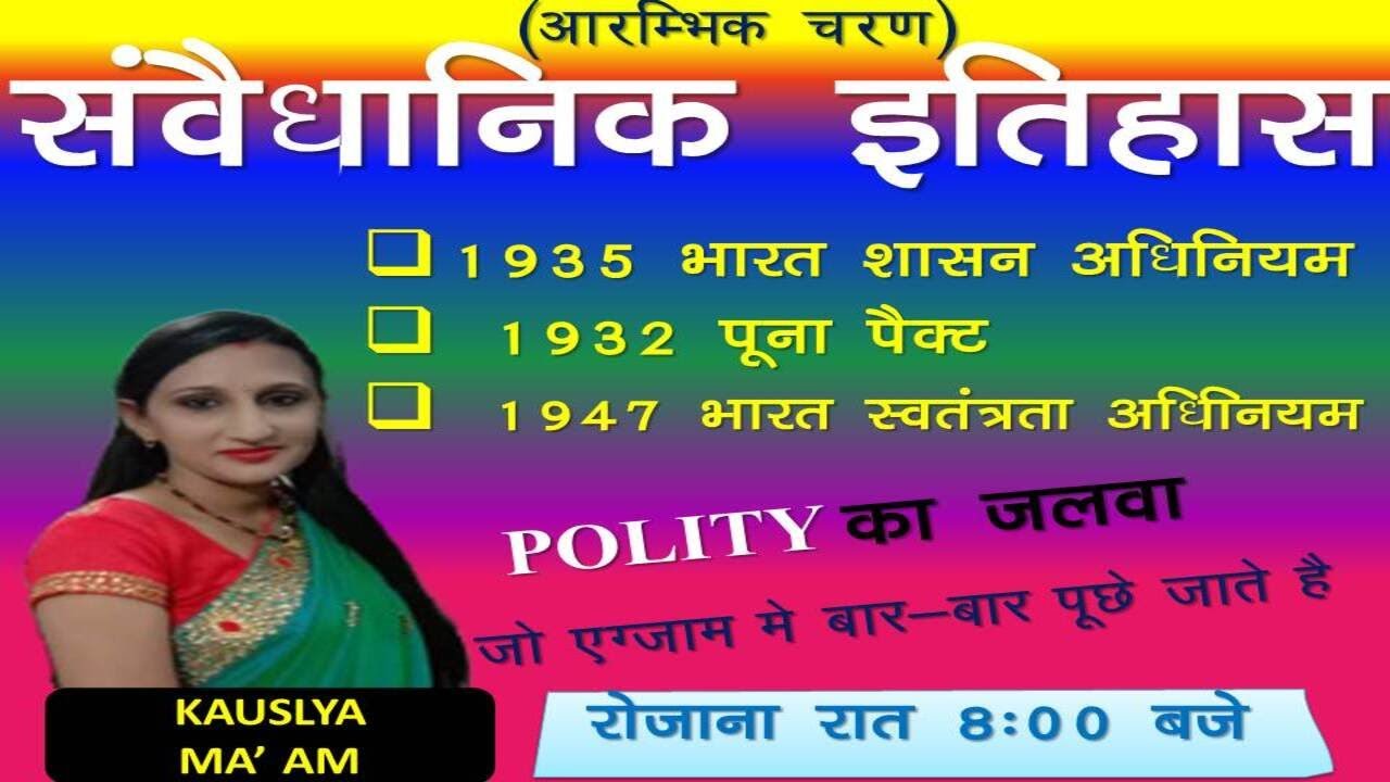 संवैधानिक इतिहास PART- 6  ||  Constitutional history PART- 6 | | BY KAUSLYA MA' AM  #1935_ACT
