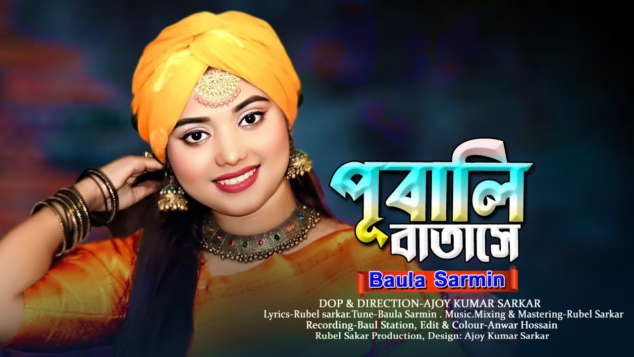 Pubali Batashe | আষাঢ় মাইস্যা ভাসা পানি রে পূবালি বাতাসে Baula Sharmin