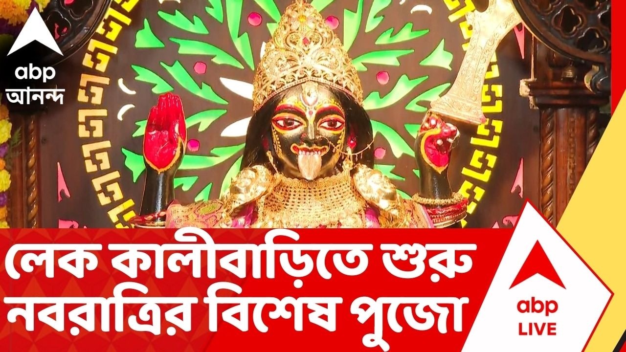 Navaratri। Lake Kalibari : লেক কালীবাড়িতে আজ থেকে শুরু হল নবরাত্রির বিশেষ পুজো