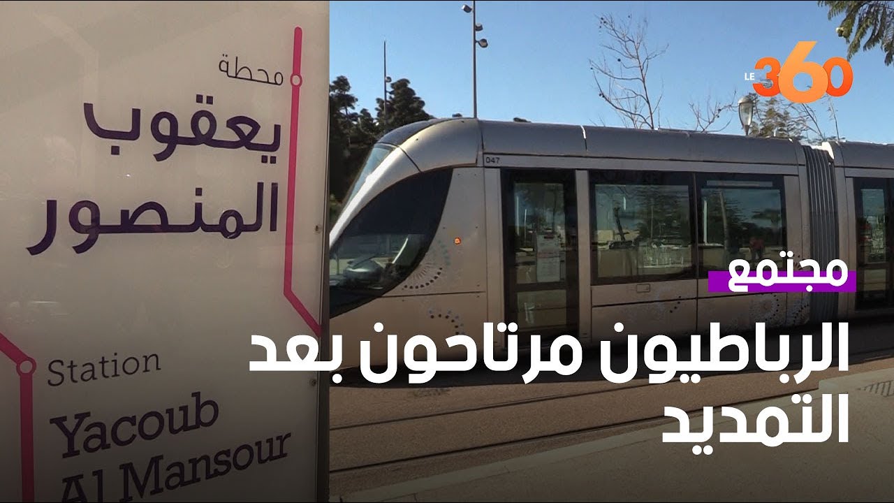 انطلاق اليوم الأربعاء استغلال تمديد الخط 2 لشبكة طراموي الرباط - سلا‎‎