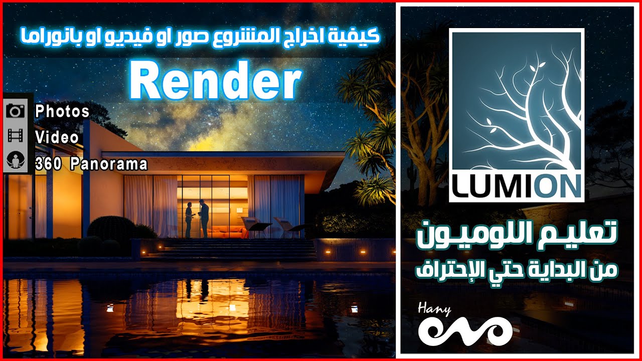013 _ تعليم برنامج اللوميون من البداية حتى الإحتراف_ شرح الريندر Lumion Render
