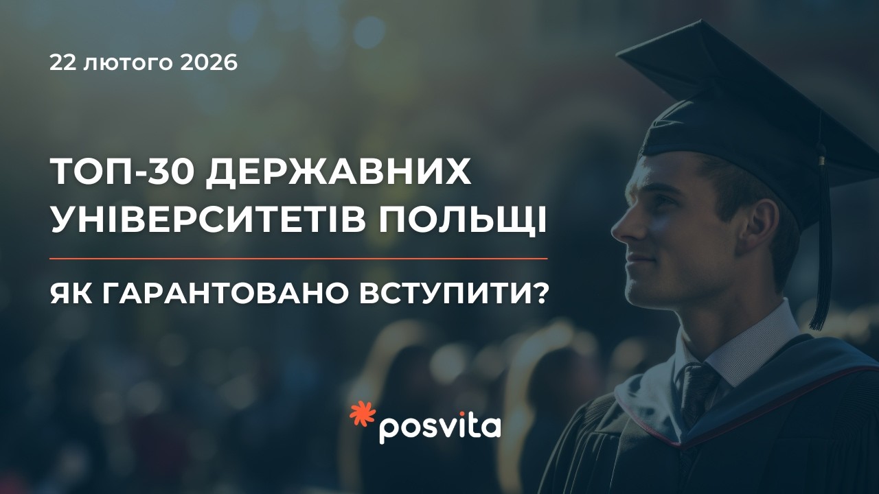 ТОП-30 державних університетів Польщі. Як гарантовано вступити?