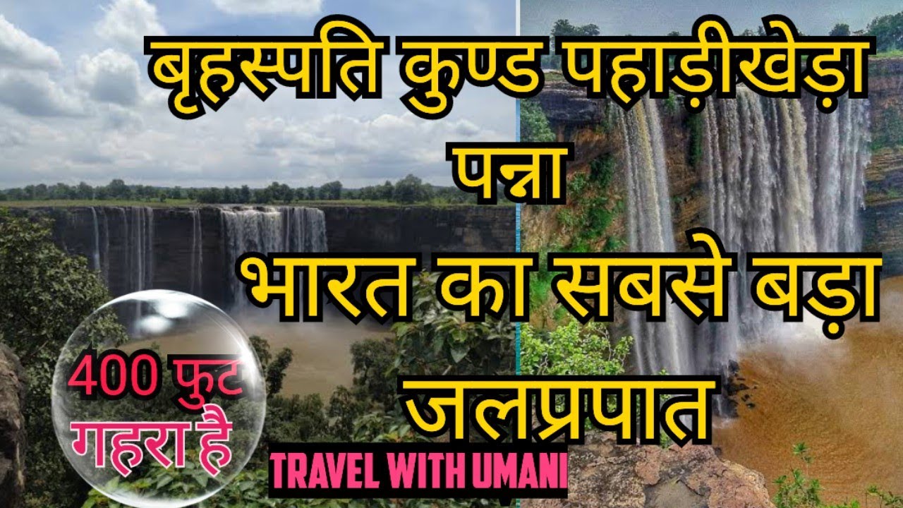 Brihaspati kund 400 feat India's biggest waterfall in Panna(mp) 37.5 ब्रहस्पति कुंड पन्ना बुंदेलखंड