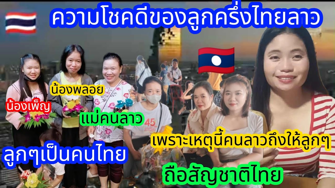 ความโชคดีของลูกครึ่งไทย🇹🇭ลาว🇱🇦เพราะเหตุนี้คนลาวถึงให้ลูกๆถือสัญชาติไทย