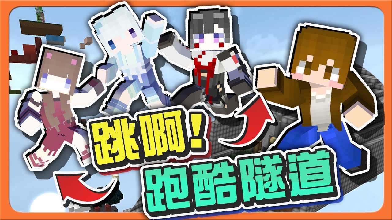 『Minecraft：跳啊！跑酷隧道』翅膀張不開？那肯定是吃多了！新人踢館賽！誰能守住誰又在雷？|| 跑酷星期四【巧克力】