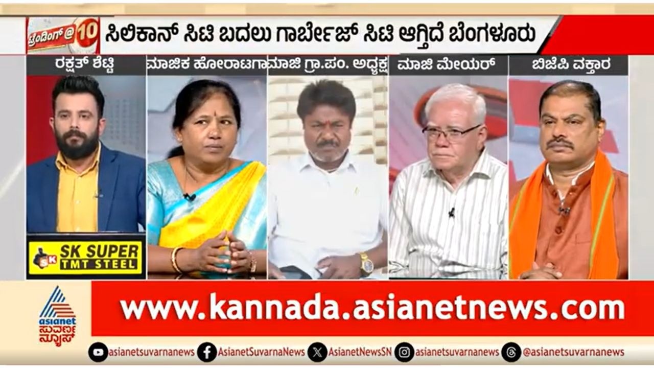 ಕಸ ವಿಲೇವಾರಿಗೆ ವಿರೋಧ; ಅನುದಾನಕ್ಕಾಗಿ ಬ್ಲಾಕ್ ಮೇಲ್ ಮಾಡಲಾಗ್ತಿದ್ಯಾ? | Discusison | Bengaluru Garbage Issue